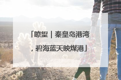 瞭望｜秦皇岛港湾，碧海蓝天映煤港